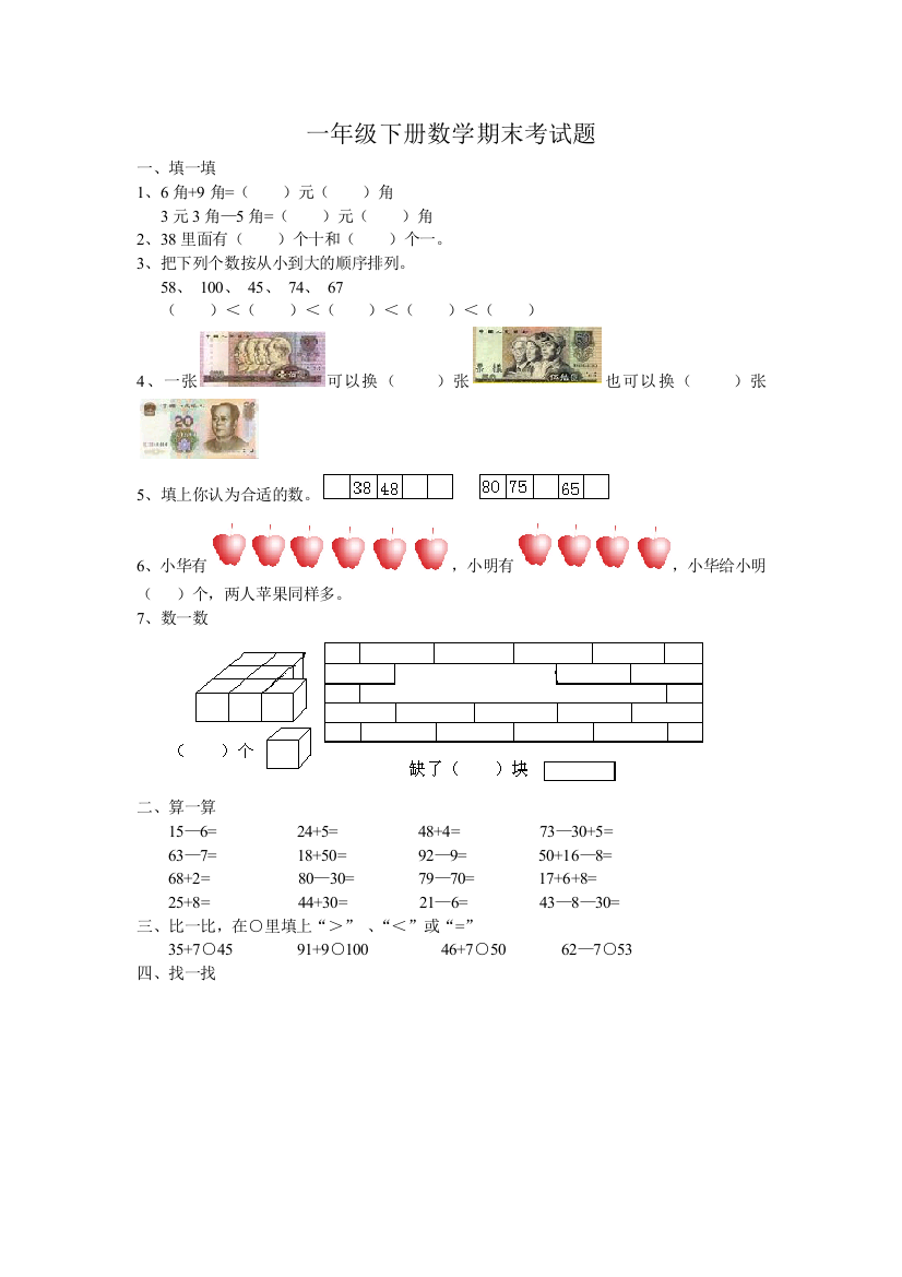 【小学中学教育精选】一年级下册数学期末