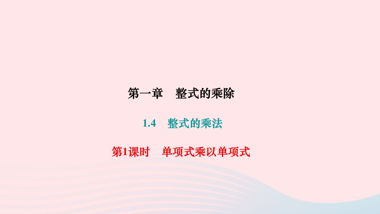 2024七年级数学下册第一章整式的乘除1.4整式的乘法第1课时单项式乘以单项式作业课件新版北师大版