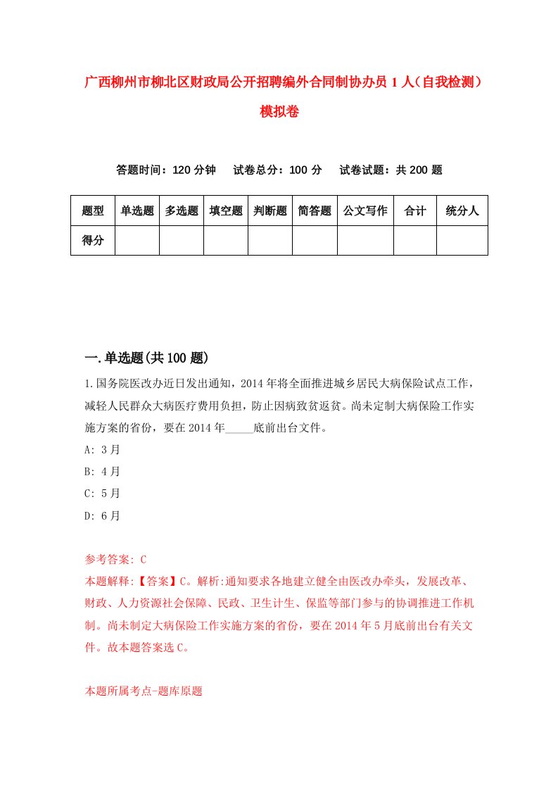 广西柳州市柳北区财政局公开招聘编外合同制协办员1人自我检测模拟卷9