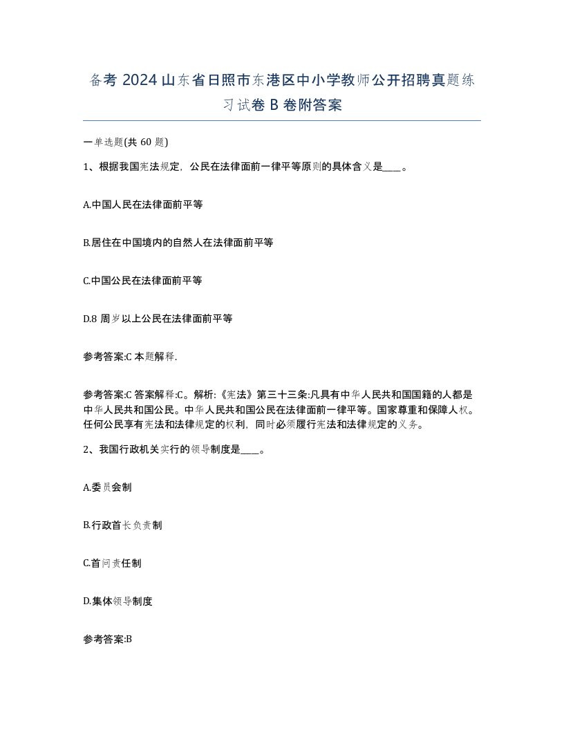 备考2024山东省日照市东港区中小学教师公开招聘真题练习试卷B卷附答案