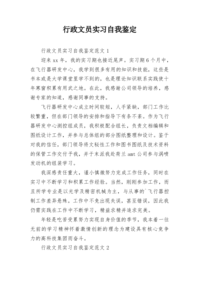 行政文员实习自我鉴定_8