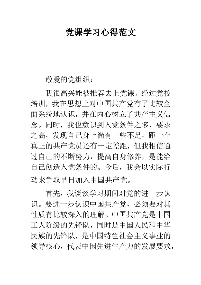 党课学习心得范文---精品范文