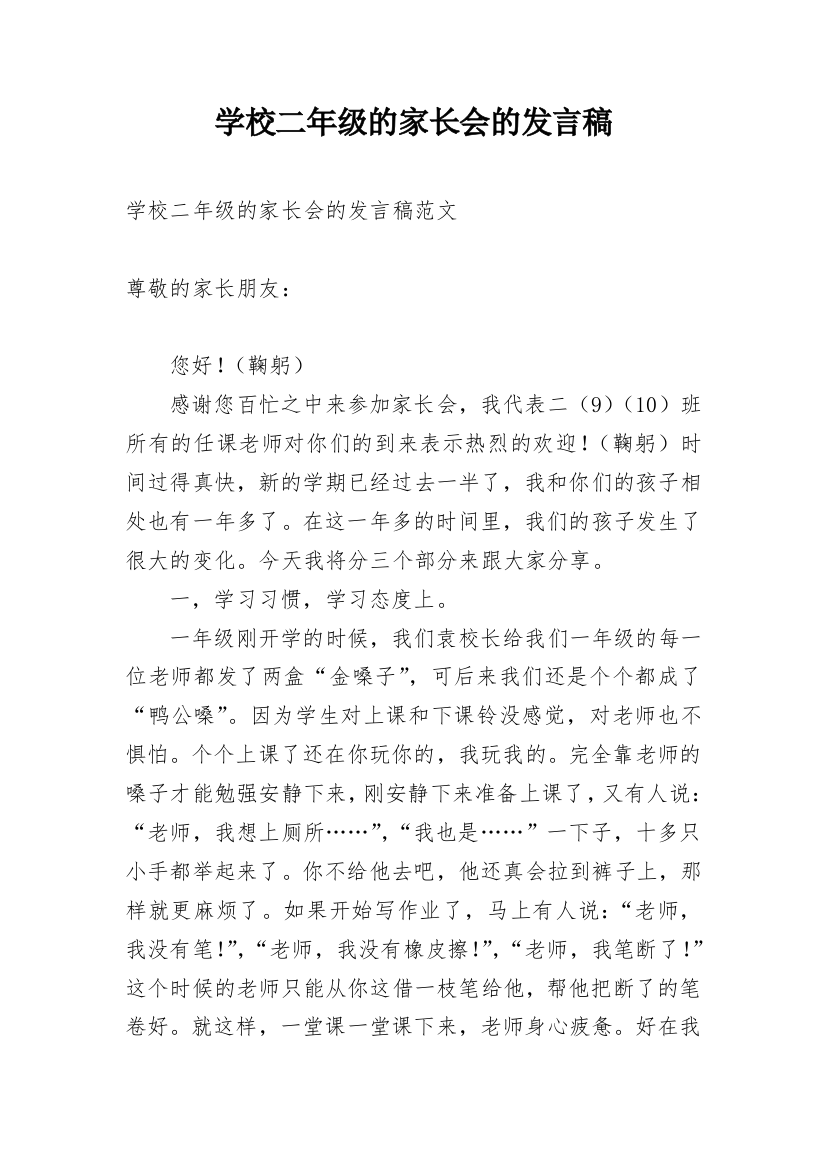 学校二年级的家长会的发言稿