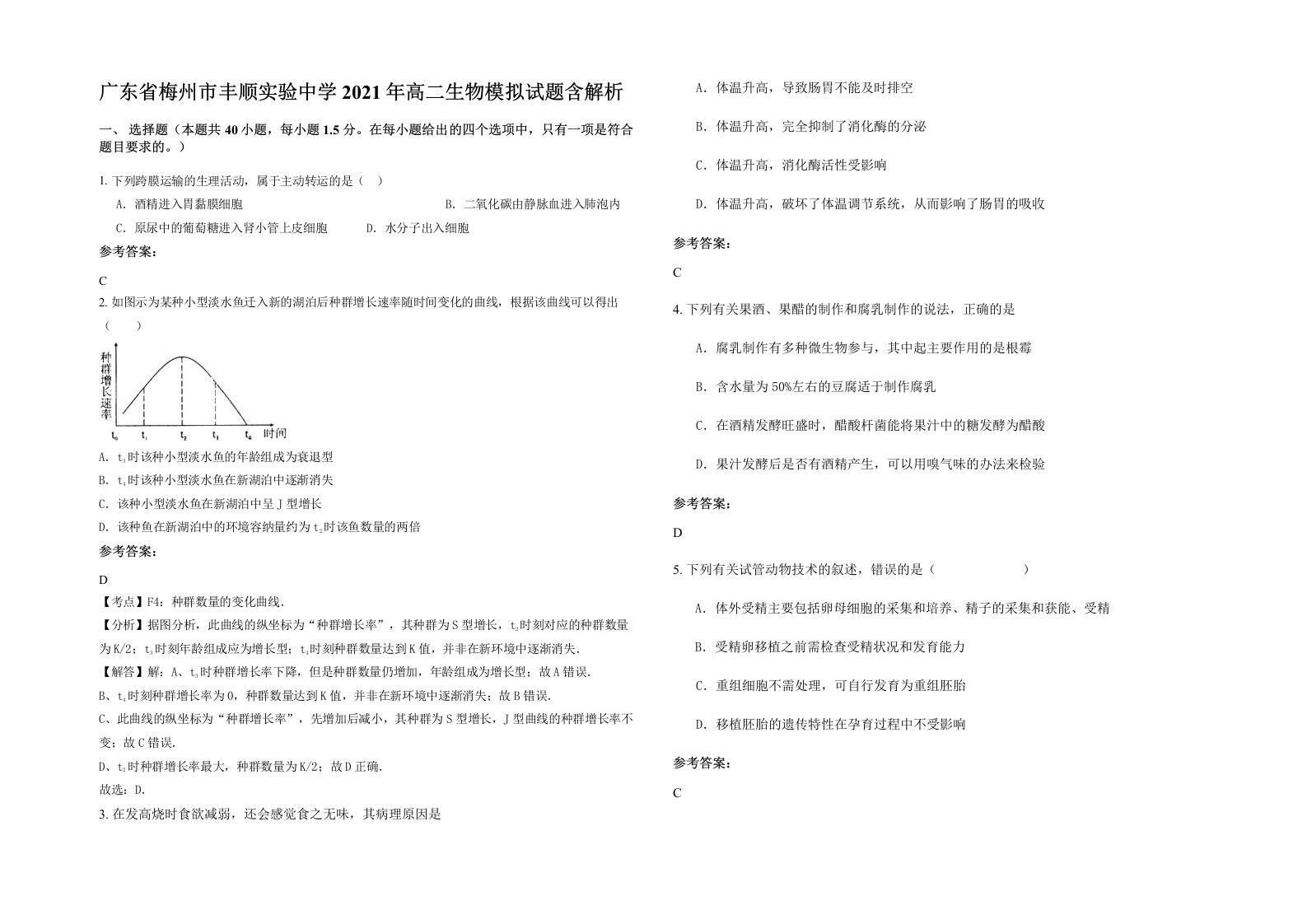 广东省梅州市丰顺实验中学2021年高二生物模拟试题含解析