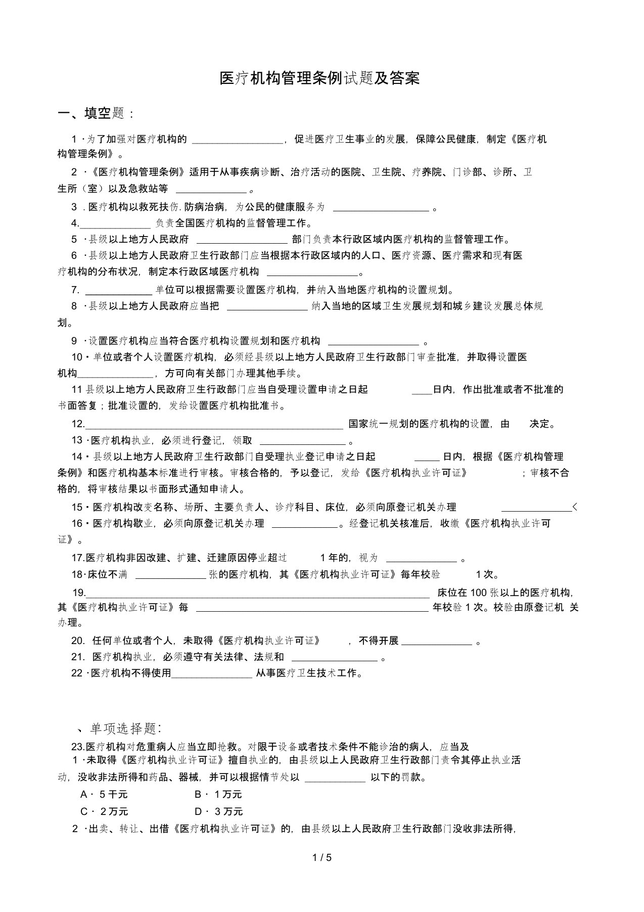 医疗机构管理条例试题及标准答案