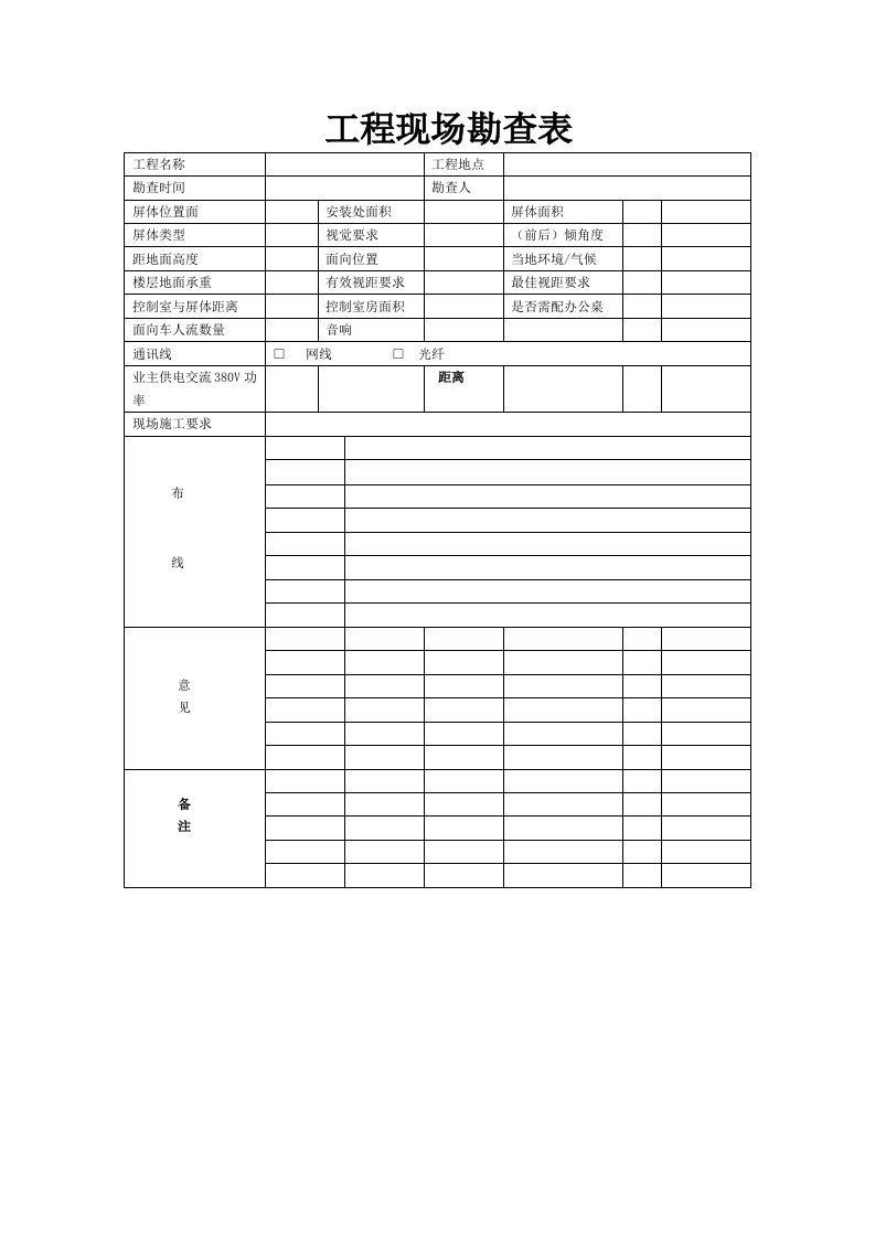 LED显示屏工程现场勘查记录表