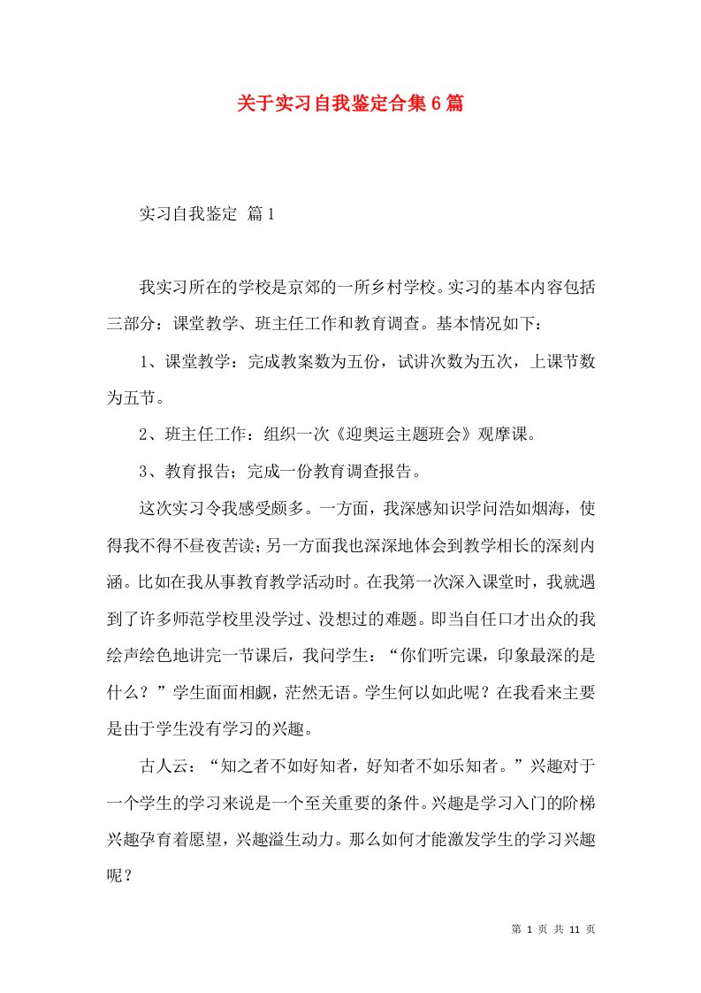 关于实习自我鉴定合集6篇