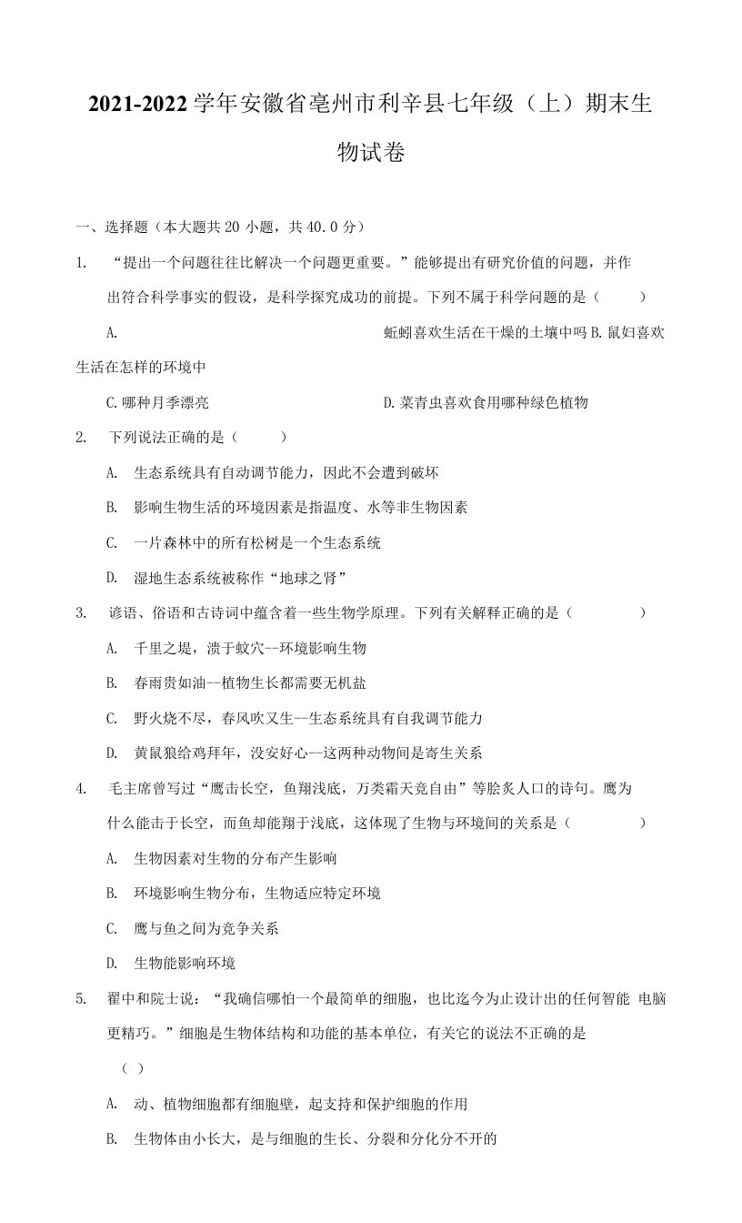 2021-2022学年安徽省亳州市利辛县七年级（上）期末生物试卷（附答案详解）