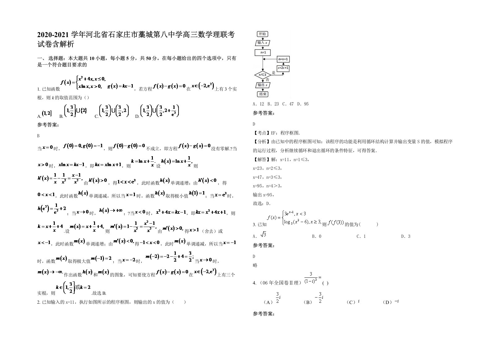 2020-2021学年河北省石家庄市藁城第八中学高三数学理联考试卷含解析