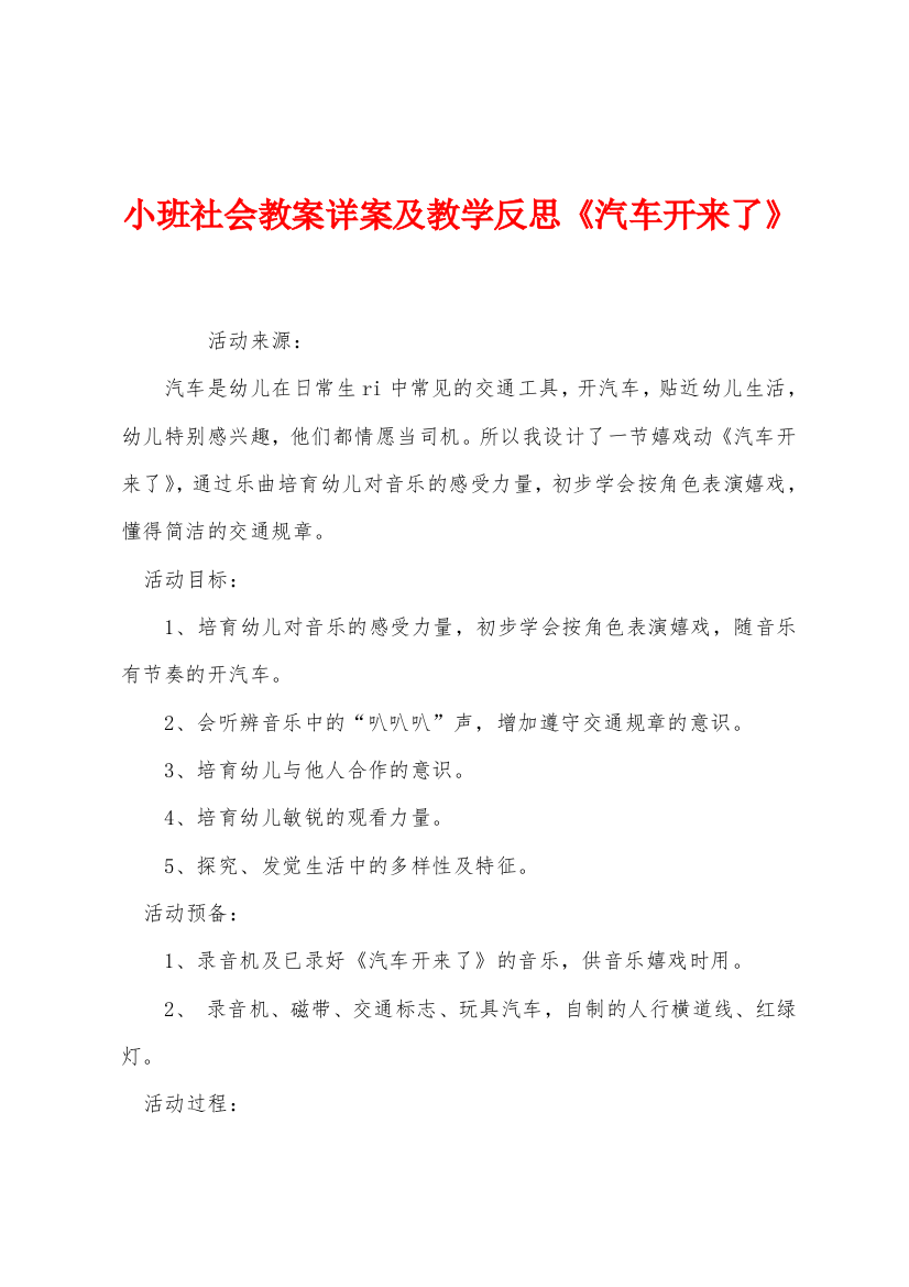 小班社会教案详案及教学反思汽车开来了