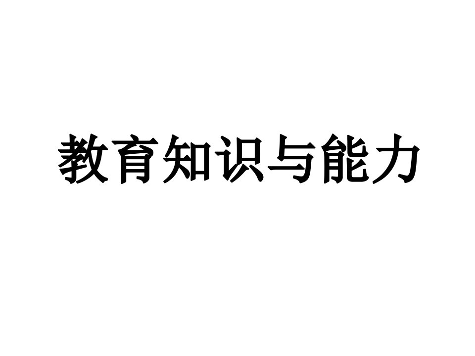 教育知识与能力-冲刺知识点