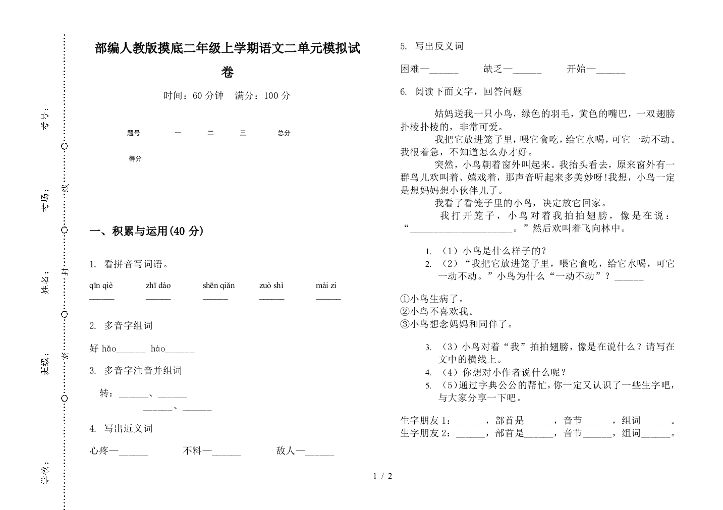 部编人教版摸底二年级上学期语文二单元模拟试卷