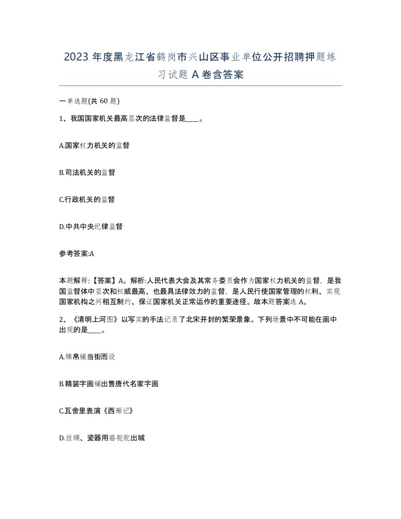 2023年度黑龙江省鹤岗市兴山区事业单位公开招聘押题练习试题A卷含答案