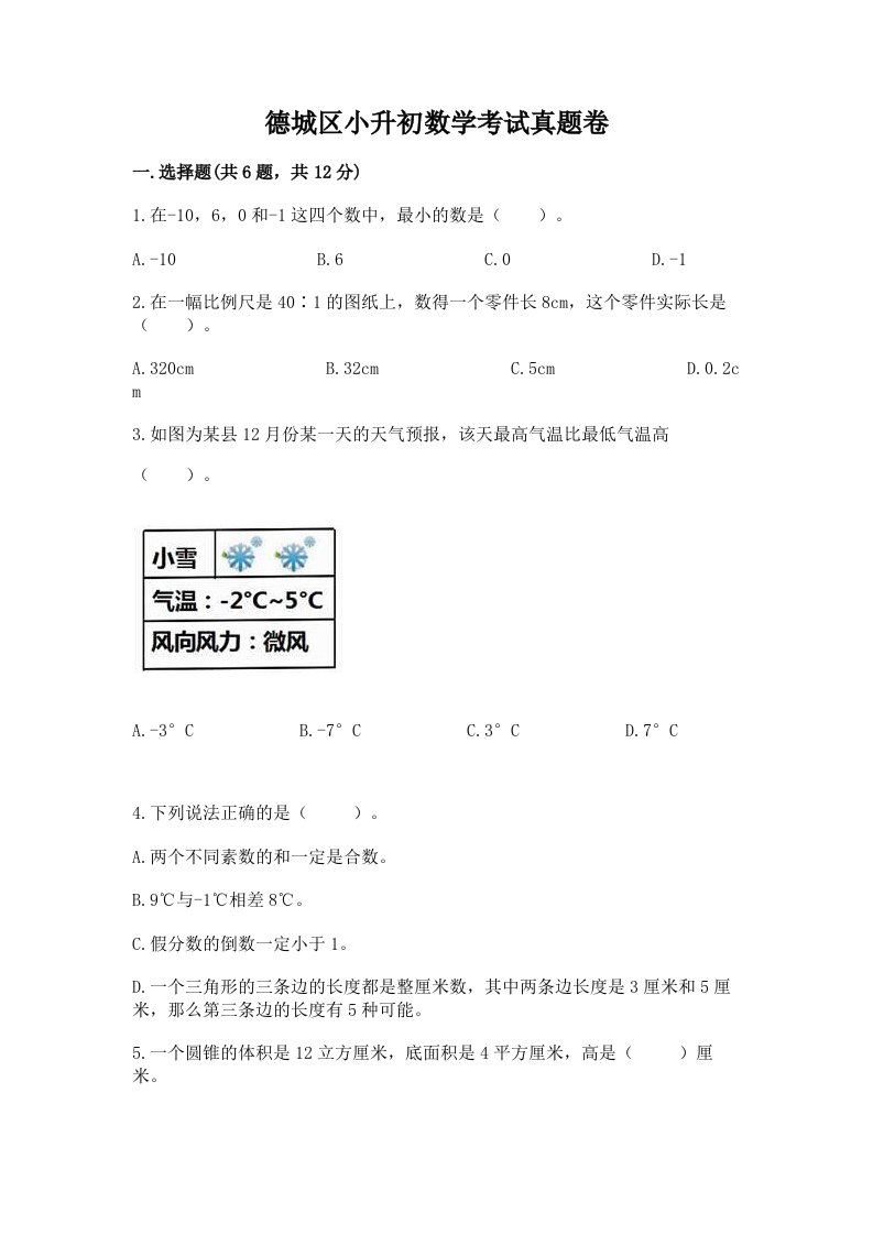 德城区小升初数学考试真题卷最新