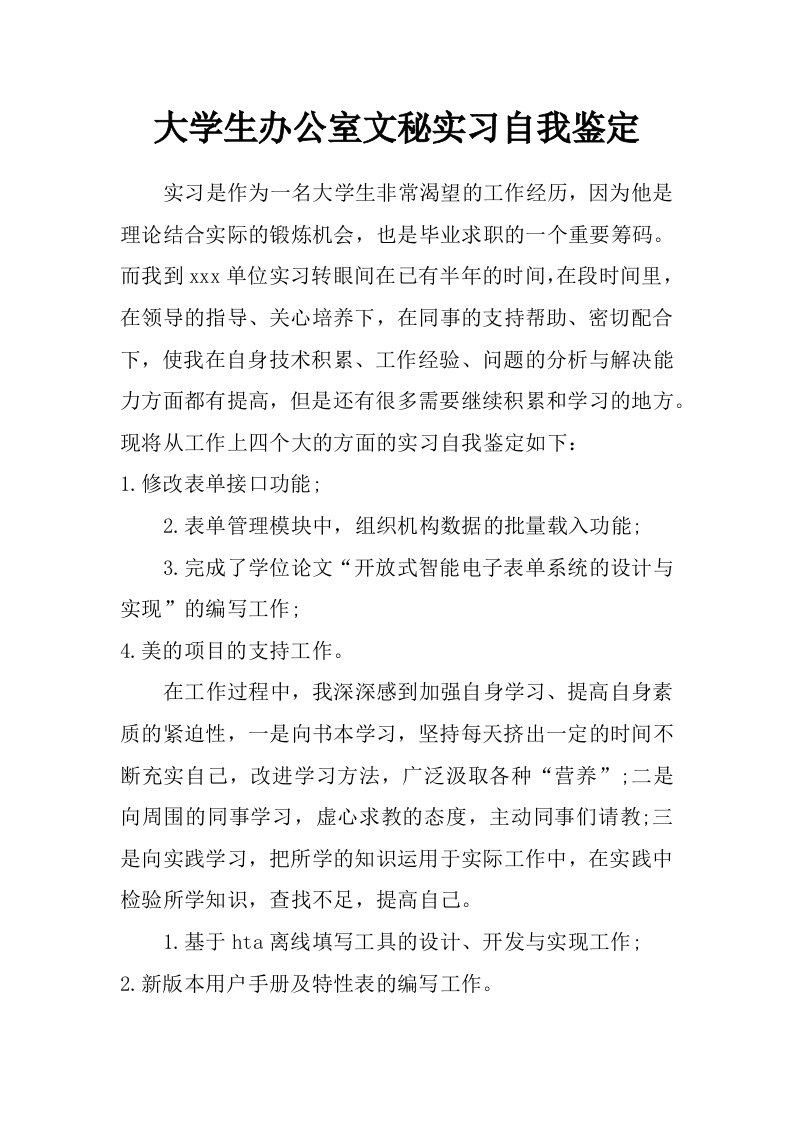 大学生办公室文秘实习自我鉴定