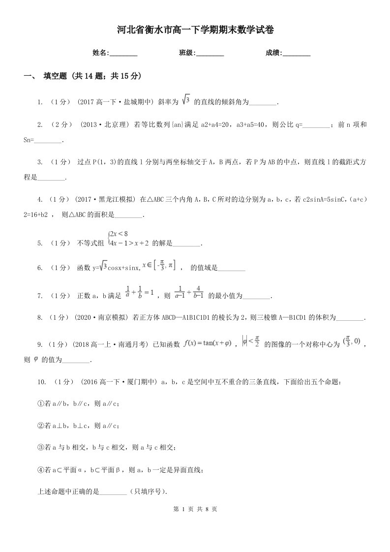 河北省衡水市高一下学期期末数学试卷