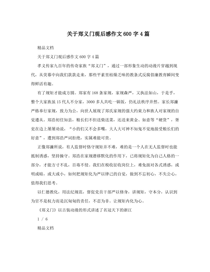 关于郑义门观后感作文600字4篇