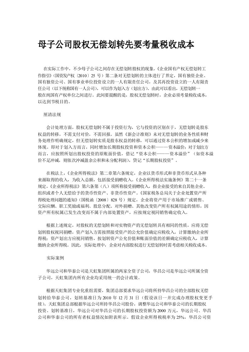 母子公司股权无偿划转税收筹划