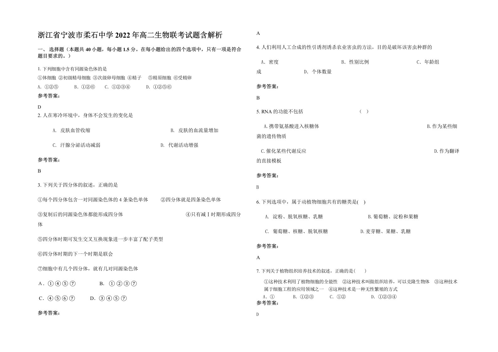 浙江省宁波市柔石中学2022年高二生物联考试题含解析