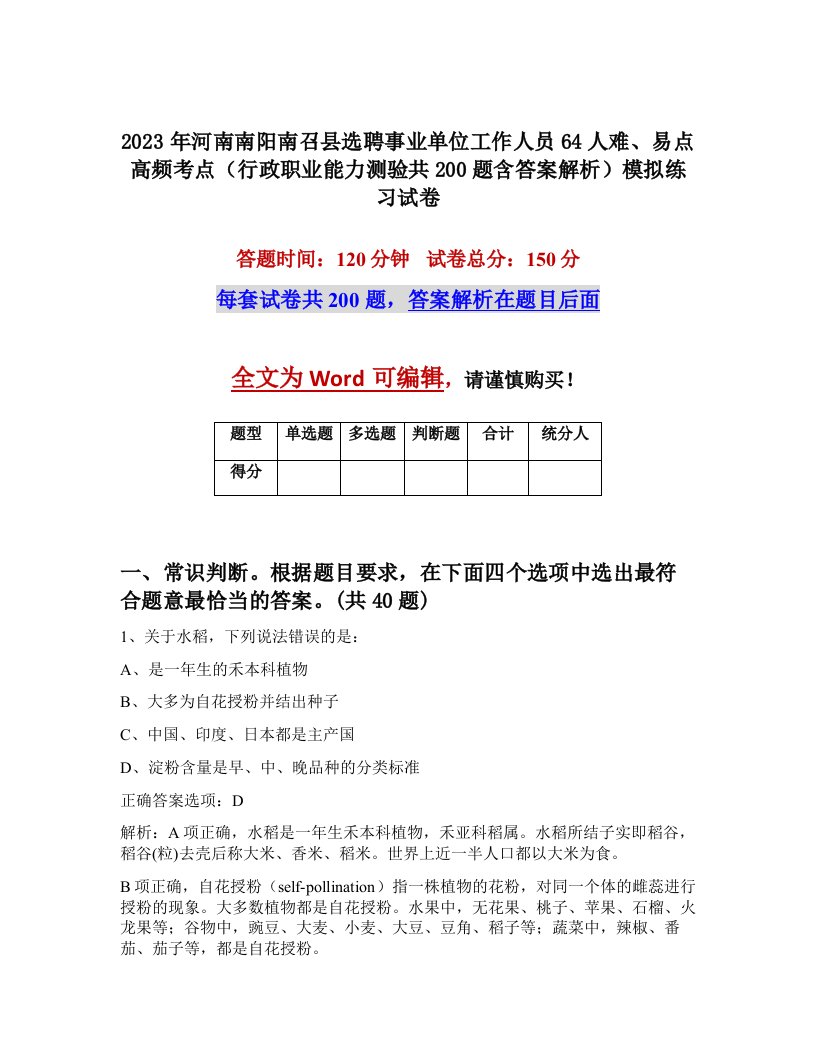 2023年河南南阳南召县选聘事业单位工作人员64人难易点高频考点行政职业能力测验共200题含答案解析模拟练习试卷