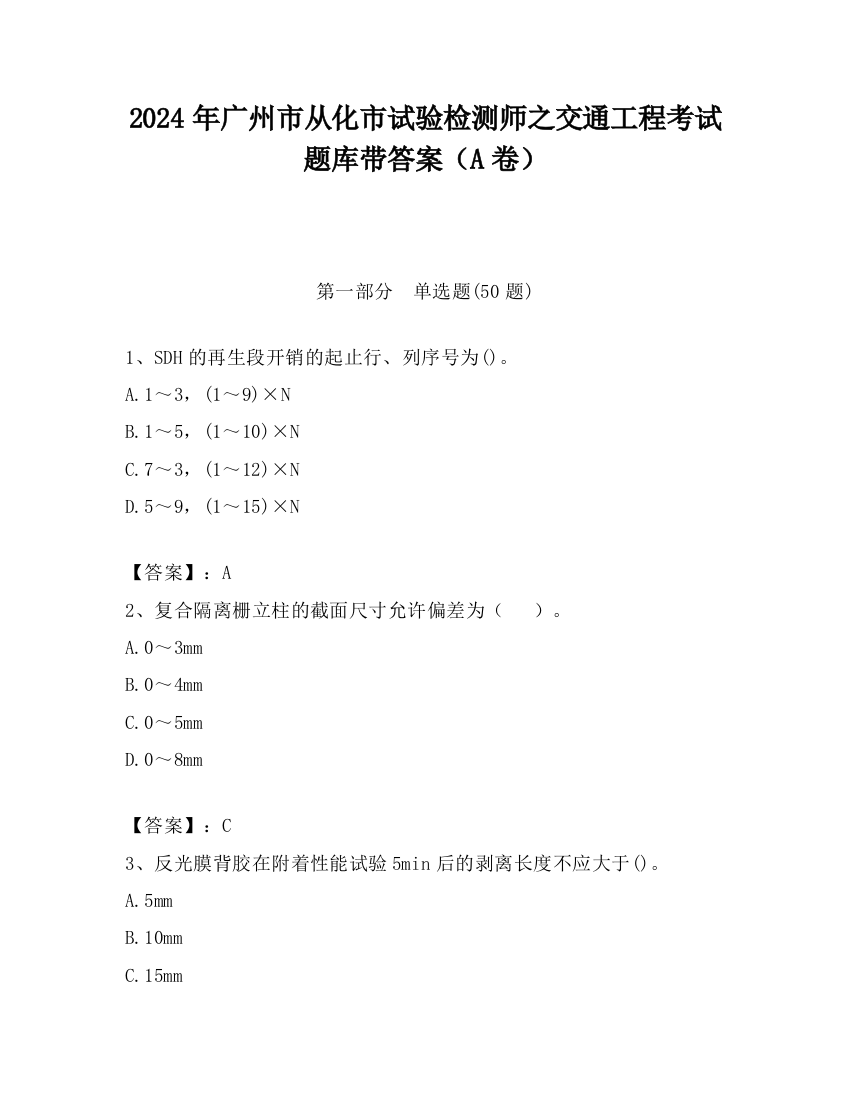 2024年广州市从化市试验检测师之交通工程考试题库带答案（A卷）