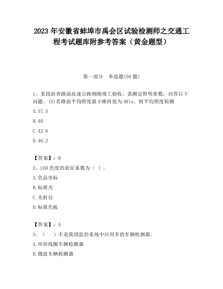 2023年安徽省蚌埠市禹会区试验检测师之交通工程考试题库附参考答案（黄金题型）