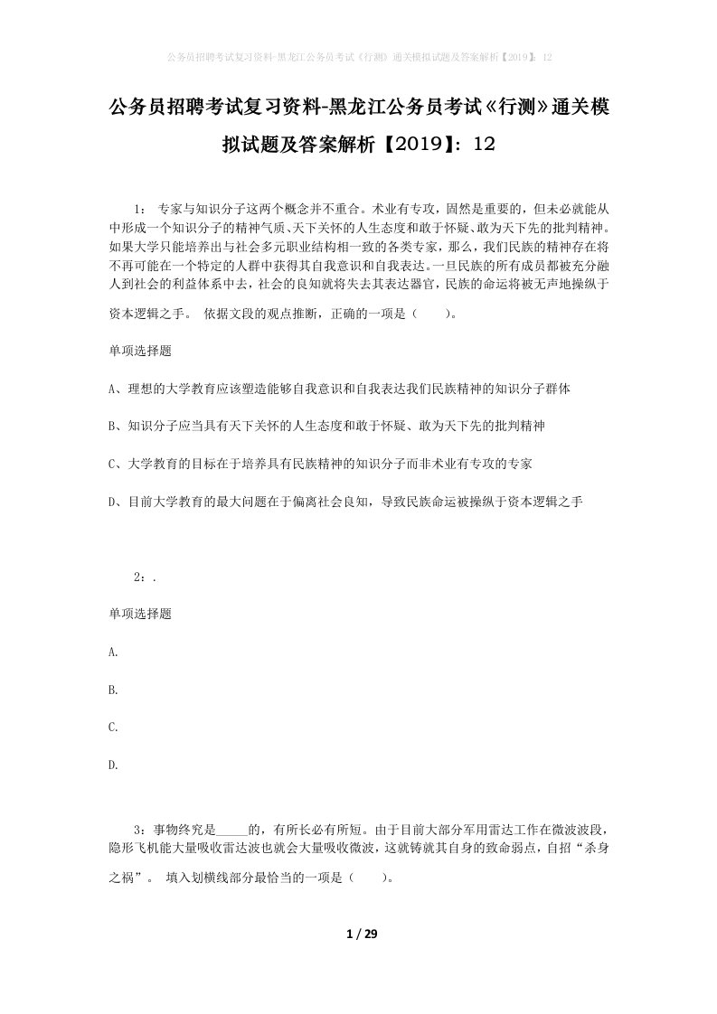 公务员招聘考试复习资料-黑龙江公务员考试行测通关模拟试题及答案解析201912_4