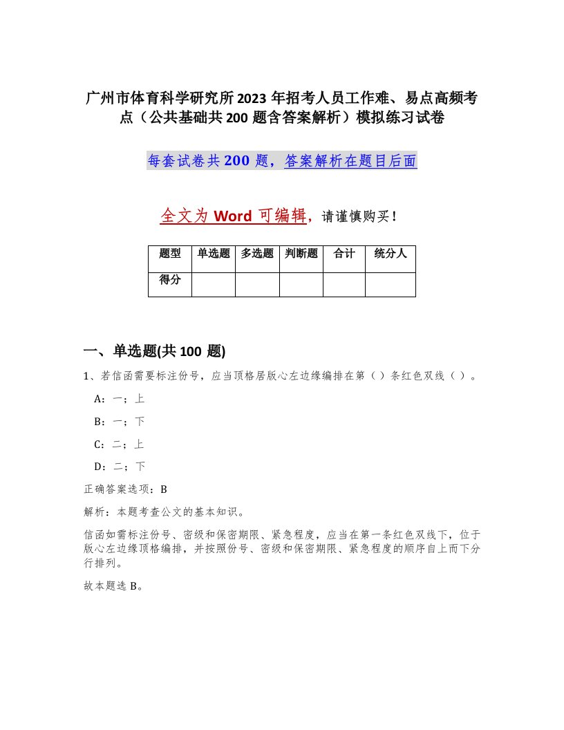 广州市体育科学研究所2023年招考人员工作难易点高频考点公共基础共200题含答案解析模拟练习试卷