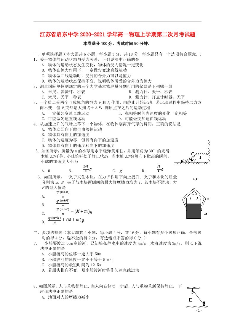 江苏省启东中学2020_2021学年高一物理上学期第二次月考试题