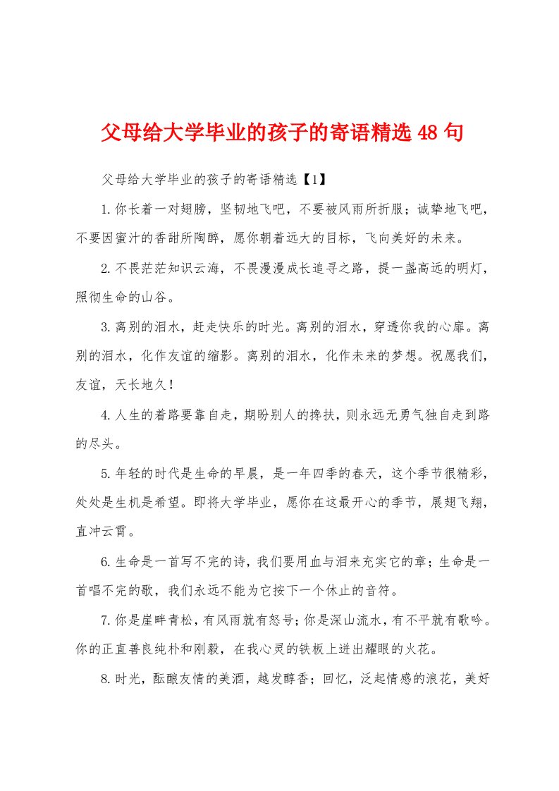 父母给大学毕业的孩子的寄语精选48句