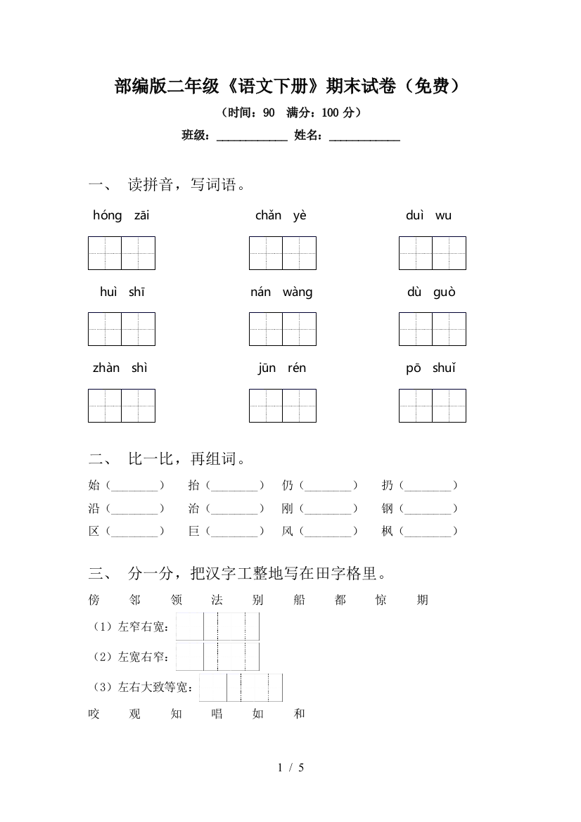 部编版二年级《语文下册》期末试卷(免费)