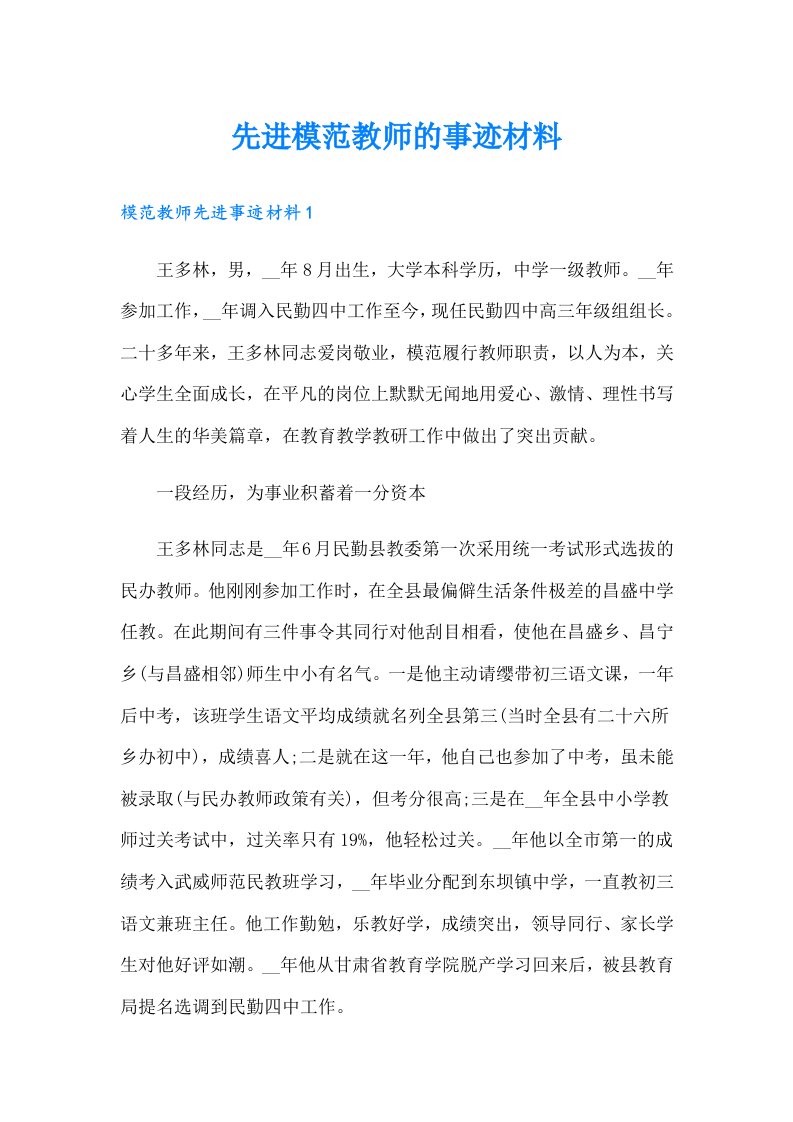 先进模范教师的事迹材料