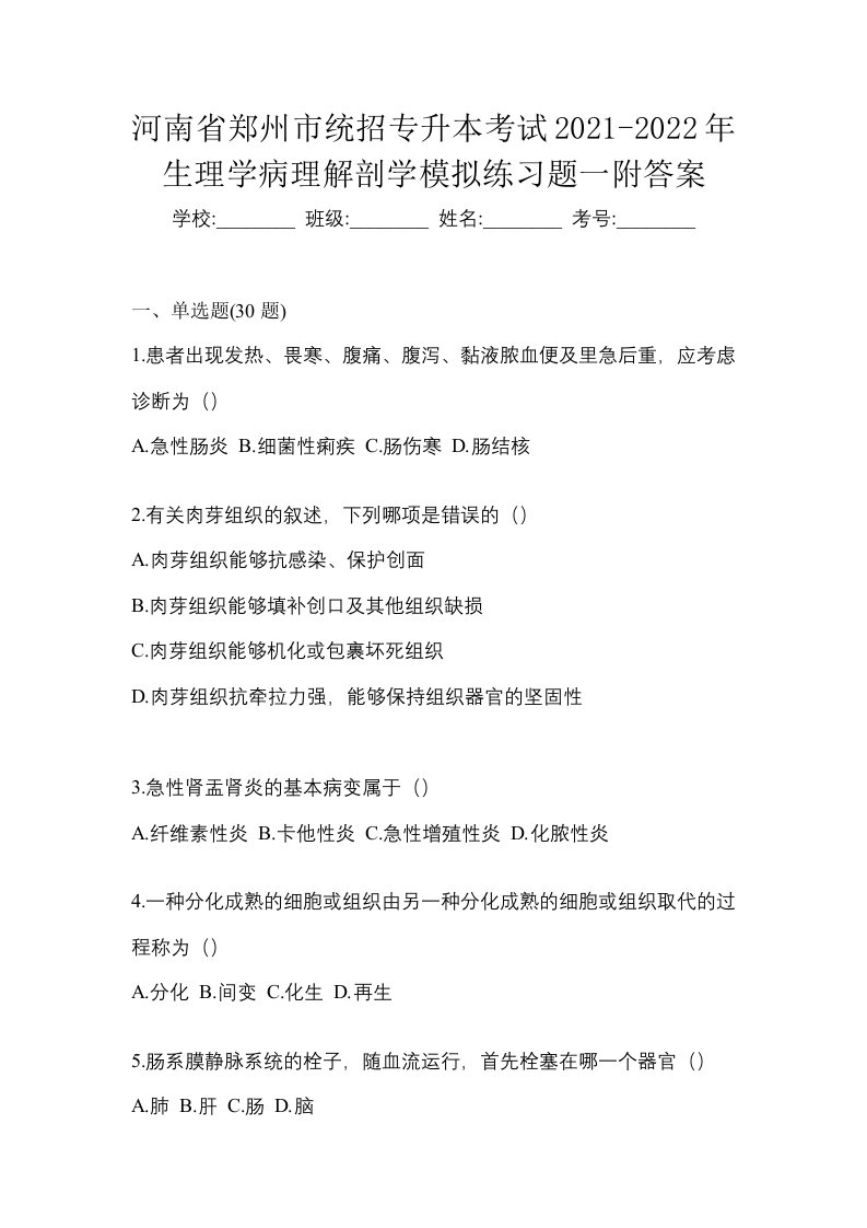 河南省郑州市统招专升本考试2021-2022年生理学病理解剖学模拟练习题一附答案