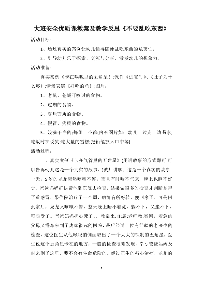 大班安全优质课教案及教学反思《不要乱吃东西》