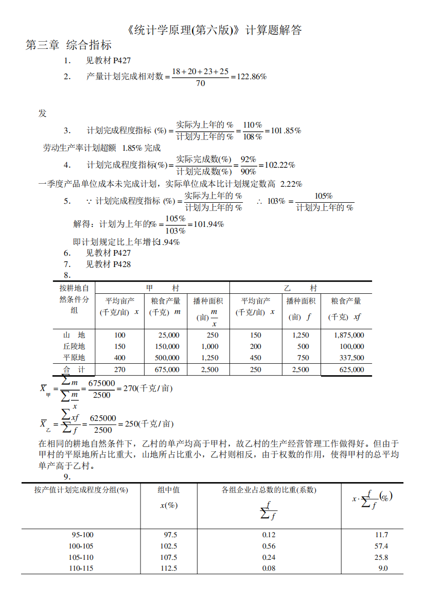 《统计学原理(第六版)》计算题解答