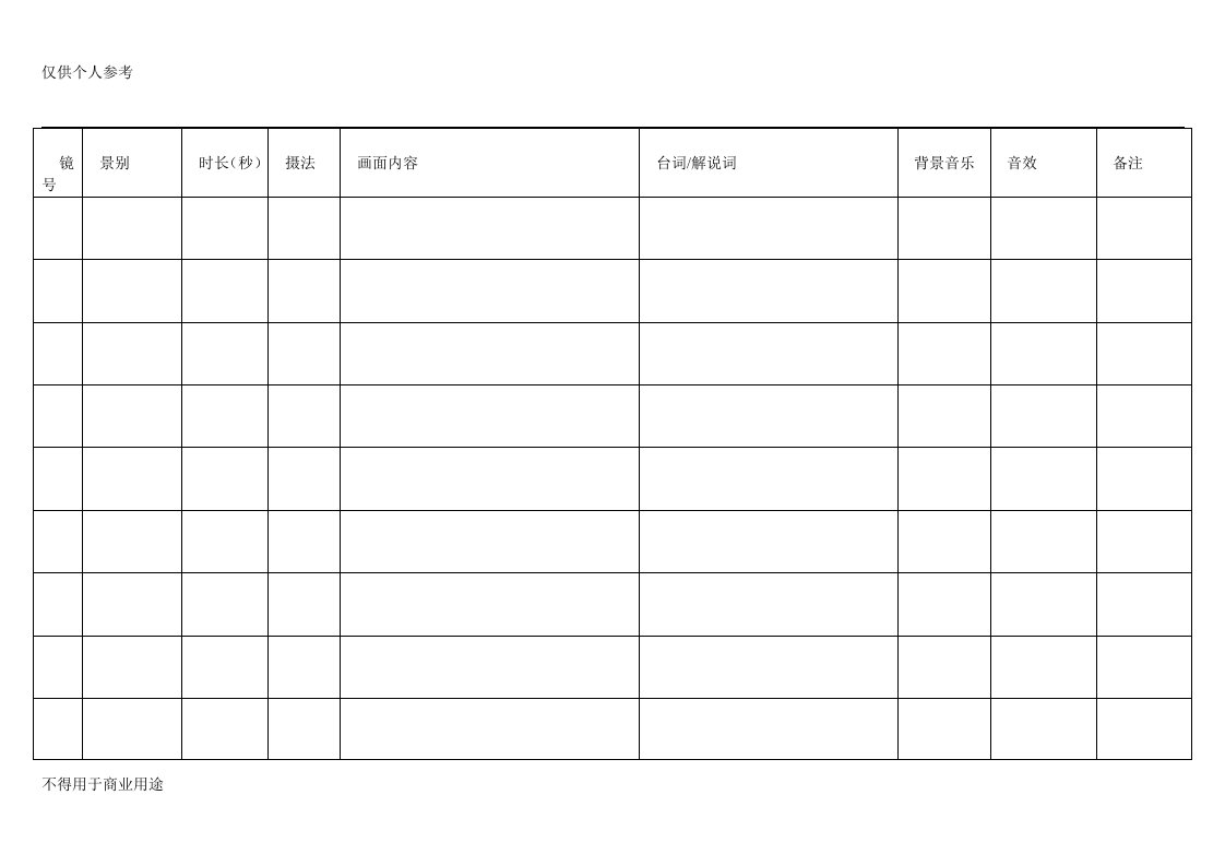 分镜头剧本表格模版