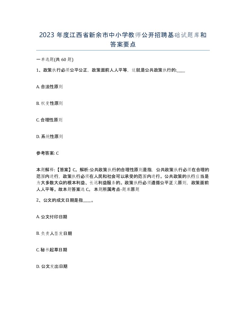 2023年度江西省新余市中小学教师公开招聘基础试题库和答案要点