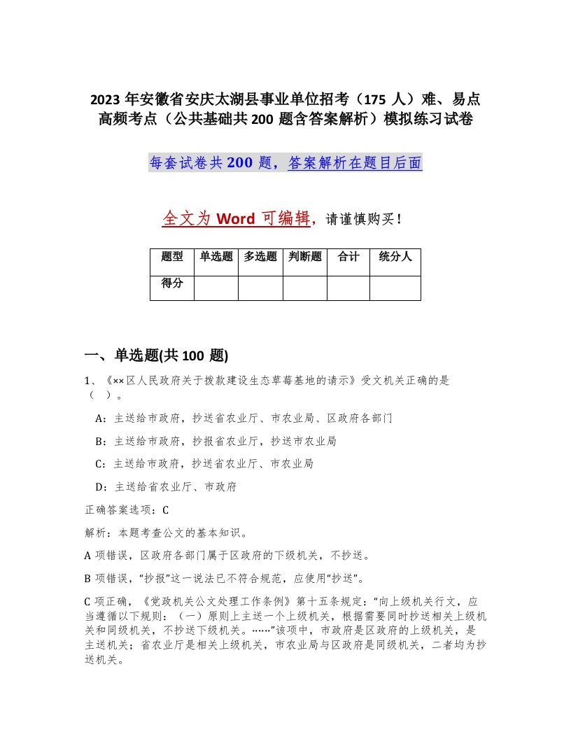 2023年安徽省安庆太湖县事业单位招考175人难易点高频考点公共基础共200题含答案解析模拟练习试卷