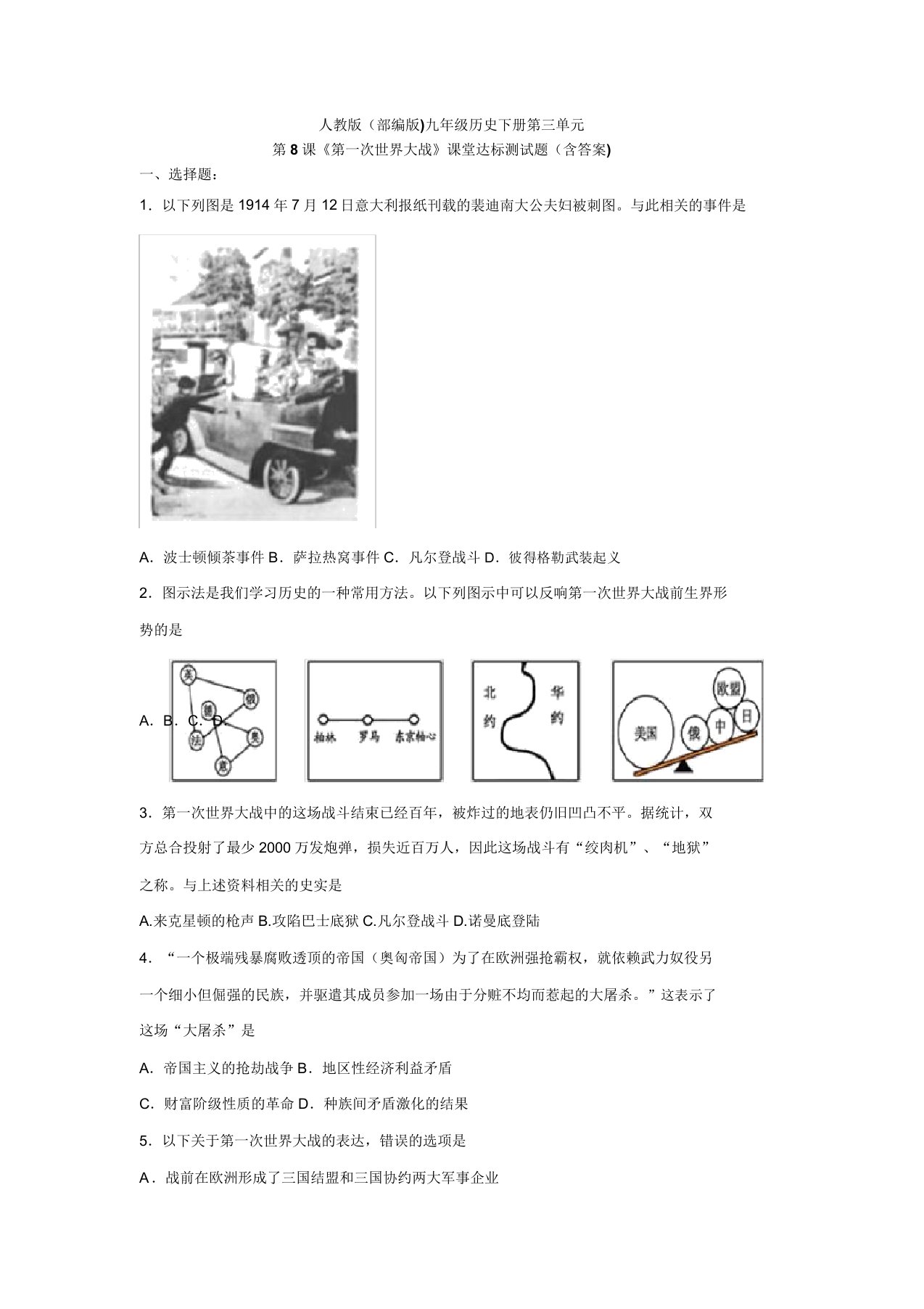 人教版部编版九年级历史下册第三单元第8课《第次大战》课堂达标测试题含