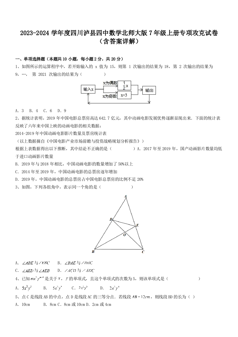 2023-2024学年度四川泸县四中数学北师大版7年级上册专项攻克