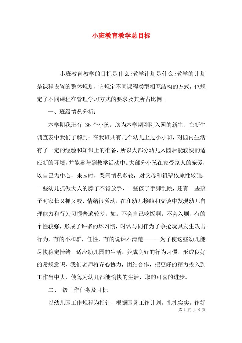 小班教育教学总目标