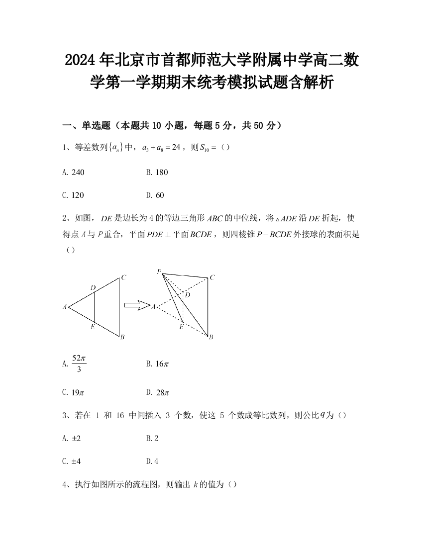 2024年北京市首都师范大学附属中学高二数学第一学期期末统考模拟试题含解析