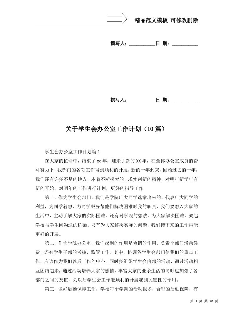 关于学生会办公室工作计划10篇