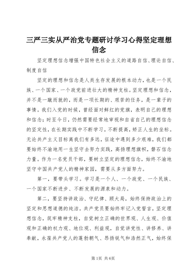 5三严三实从严治党专题研讨学习心得坚定理想信念