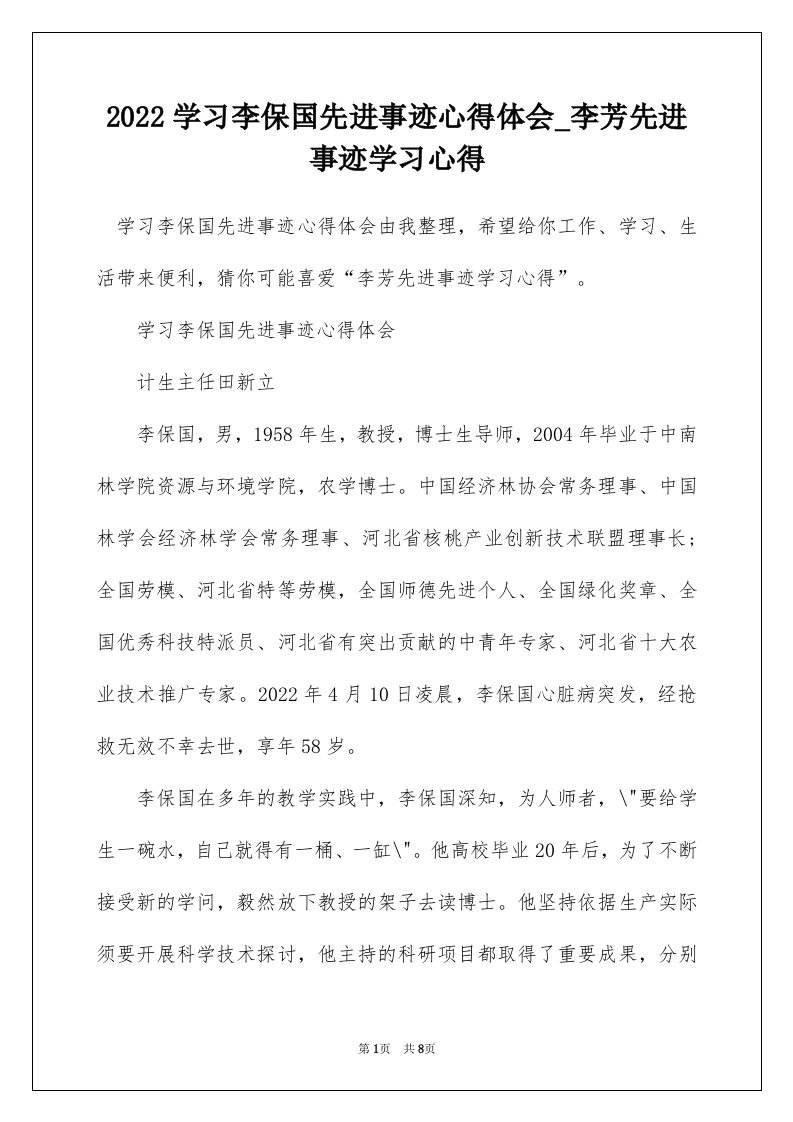 2022学习李保国先进事迹心得体会_李芳先进事迹学习心得_2