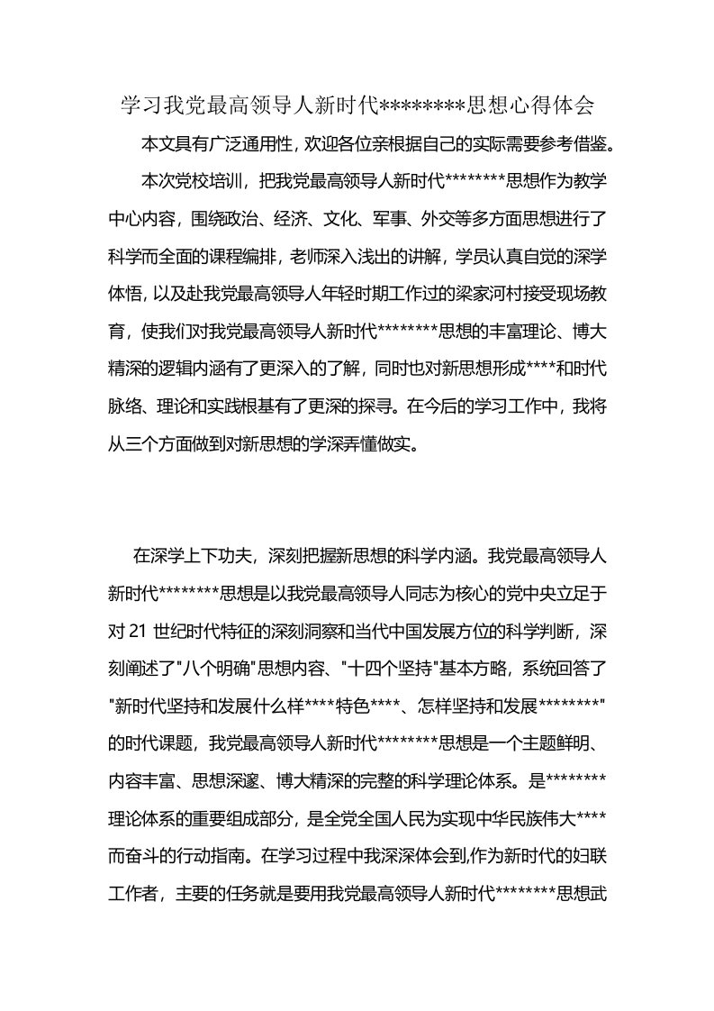 学习我党最高领导人新时代--------思想心得体会