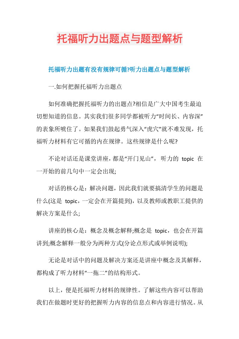 托福听力出题点与题型解析