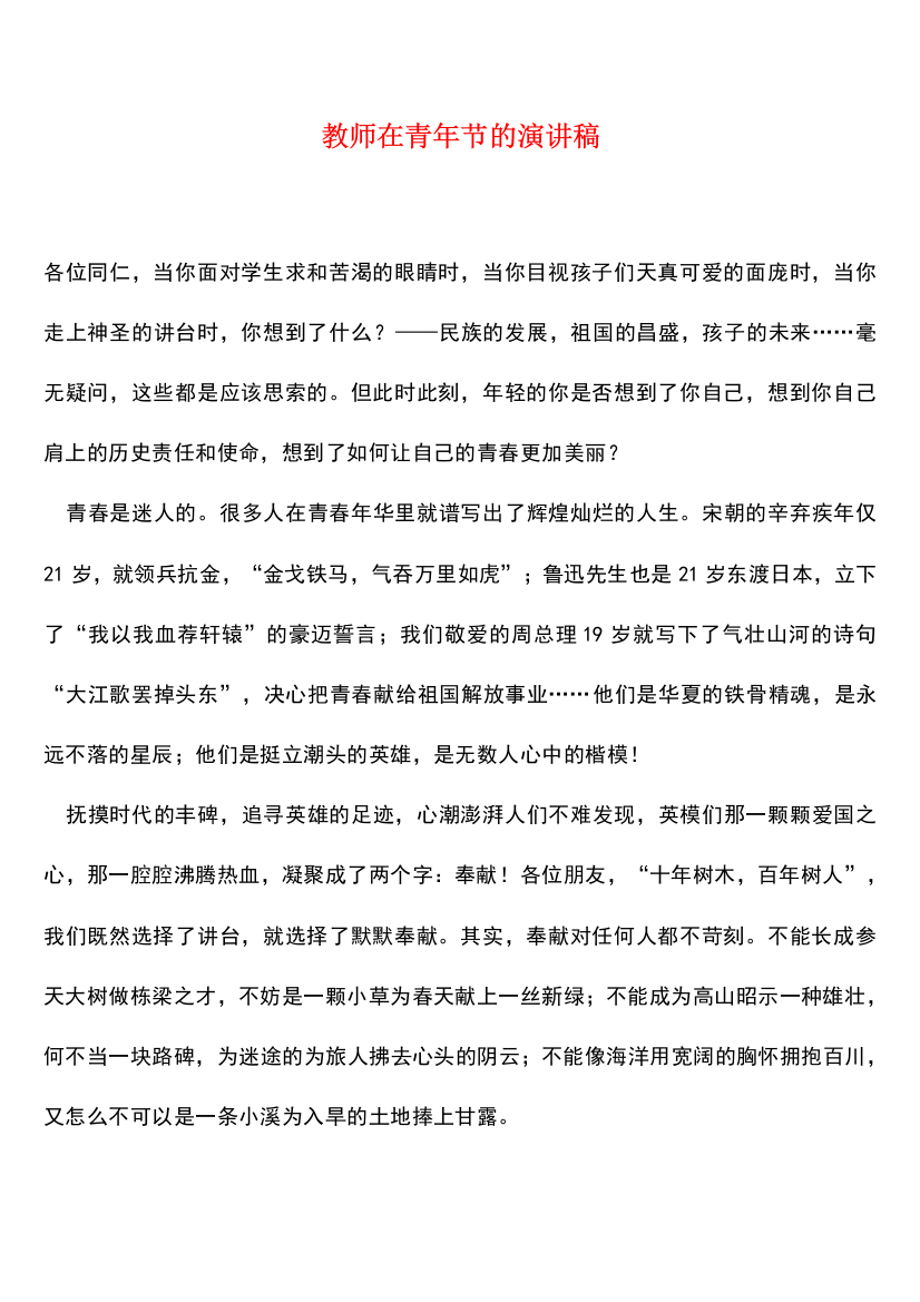 教师在青年节的演讲稿