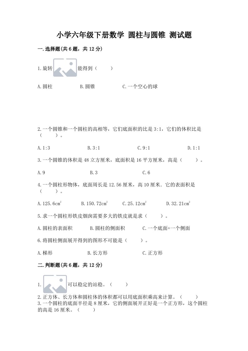 小学六年级下册数学