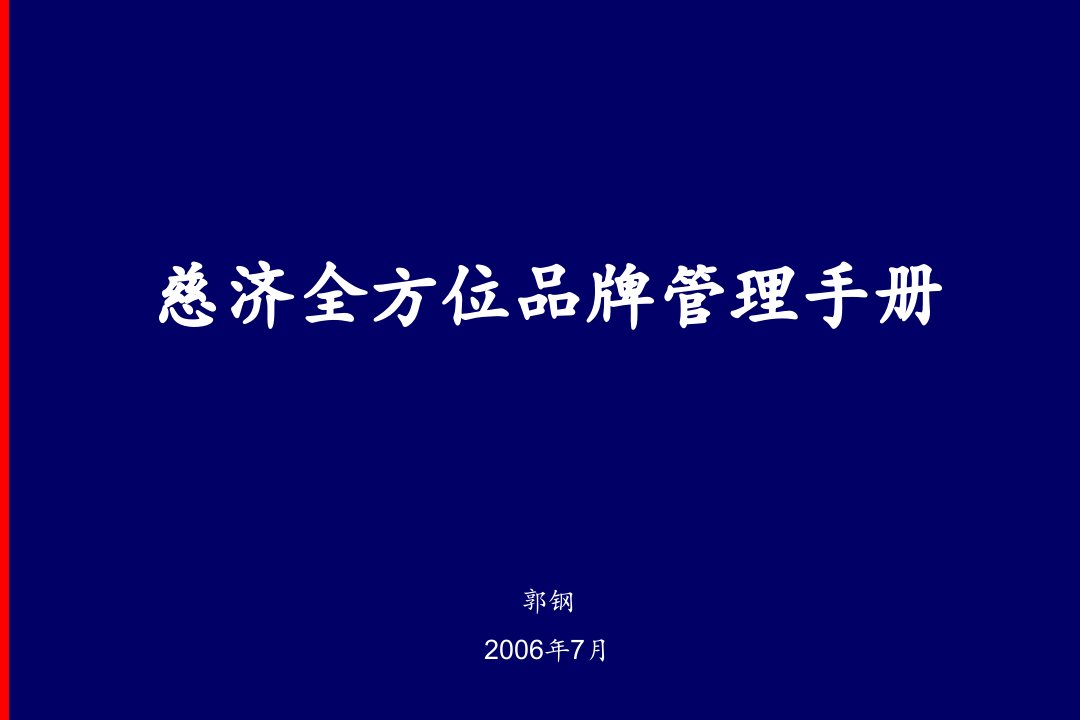 慈济(医院)全方位品牌管理手册